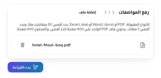 شاشة رفع المستندات في ماجان ERP مع ملف ميزانية تشطيب الفندق جاهز للقراءة