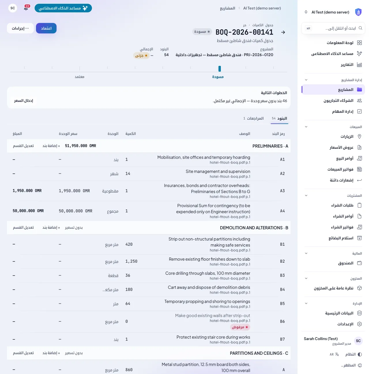 شاشة بنود الميزانية في ماجان ERP أعدّها الذكاء الاصطناعي وتعرض تفاصيل البنود